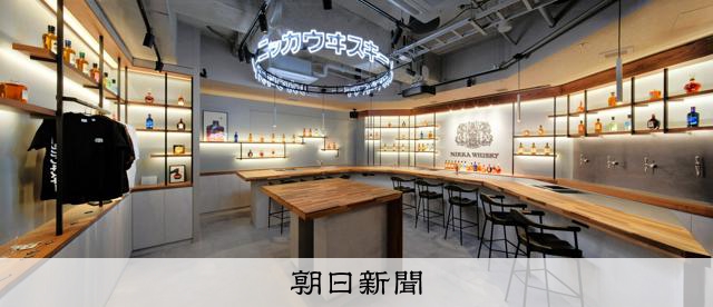 ニッカ、再び表参道へ 7月に旗艦店を開業 ウイスキー文化の拠点に:朝日新聞