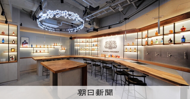 ニッカ、表参道に常設旗艦店：朝日新聞
