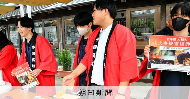 山林火災で被害の岩手・大槌町を支援 小国高校生が町の特産品を販売
