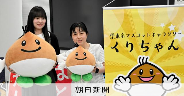 滋賀・栗東市のキャラ「くりちゃん」 ぬいぐるみが完成 貸し出しも