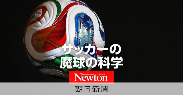 サッカーの無回転シュート、なぜ揺れる? 野球の魔球とは違う仕組み:朝日新聞