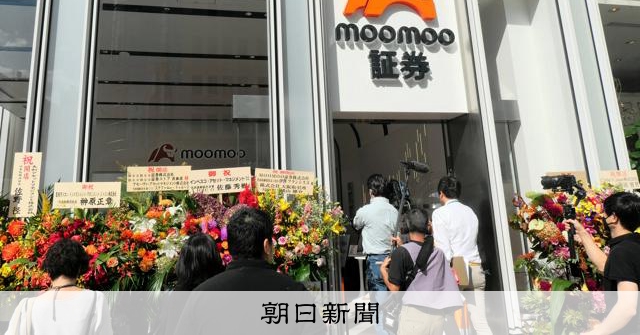 金融庁、moomoo証券に一部業務の停止を命令 新規口座開設など:朝日新聞