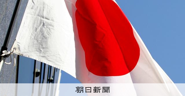 【社説】国旗損壊罪の新設案　不要な立法が自由を侵す [国旗損壊罪　高市早苗総理　自民党]：朝日新聞