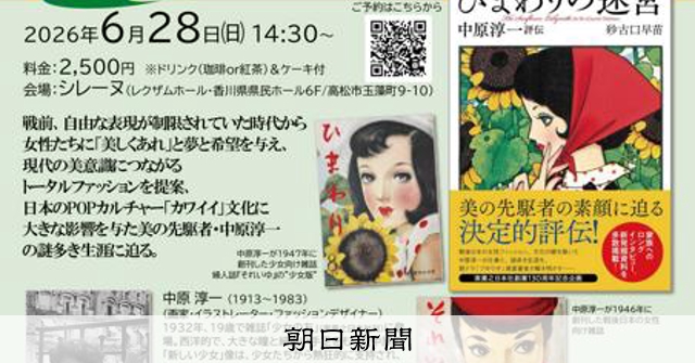 中原淳一の魅力に迫る 「ひまわりの迷宮」出版の作家が高松で講演