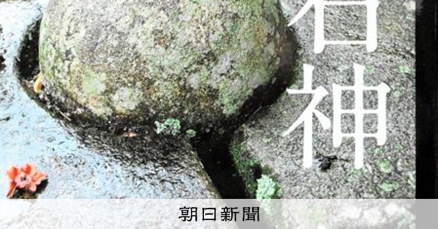 この一冊 丸石神調査グループ著「丸石神」 時代超え、作為なき美 [山梨