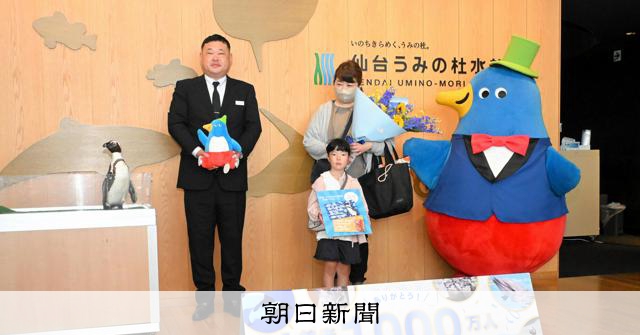 仙台うみの杜水族館、来館者数の記録を祝う！