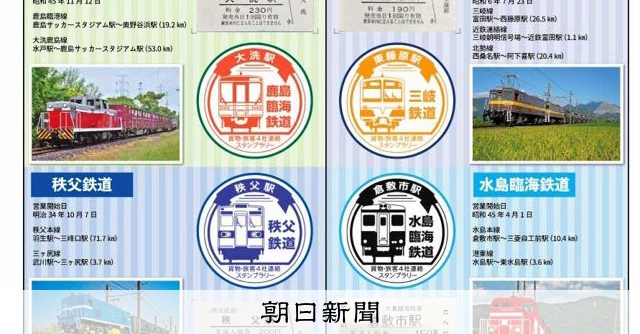鹿島臨海鉄道が7月から秩父、三岐、水島臨海3鉄道とスタンプラリー