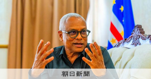 カボベルデ大統領が語る健闘の背景 歴史の悲劇が生んだ移民国家の力:朝日新聞