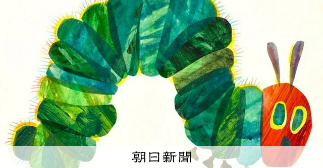 はらぺこあおむし」どう描いた？ エリック・カールの原画を展示：朝日新聞