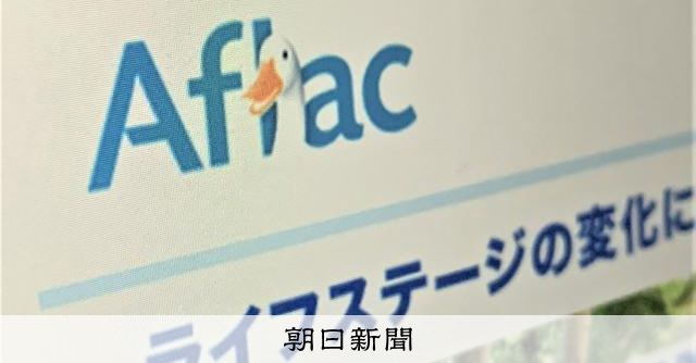 アフラック、438万人の情報漏洩 不正アクセスで口座番号や住所:朝日新聞