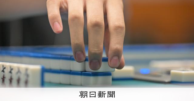 学習目的の麻雀施設「許可不要」の判断 警察庁、ガイドライン踏まえ:朝日新聞