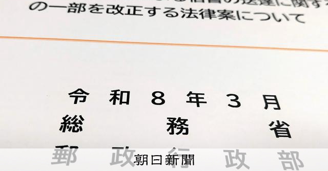 総務省資料から消えた郵便局のコスト削減策 公金注入の代償は:朝日新聞