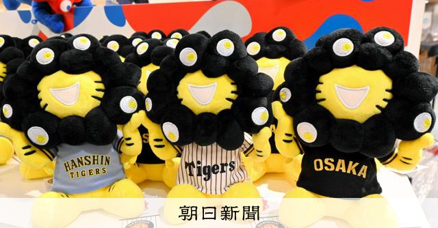 ミャクミャクは阪神ファン? 万博公式キャラ、大阪でいまも続く人気:朝日新聞