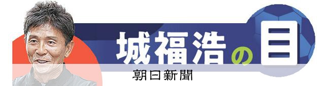 王国に完敗の森保ジャパン 手応え一転、後半は「やはり差がある