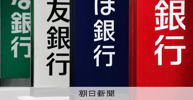 住宅ローン固定金利の方向に違い みずほ引き下げ、三菱UFJは上げ:朝日新聞