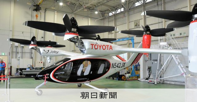 トヨタ、「空飛ぶクルマ」生産で合弁会社を設立 米新興ジョビーと:朝日新聞