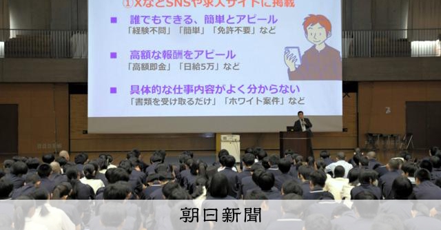 「使い捨てにされる」闇バイト関わらないで! 警視庁が非行防止教室:朝日新聞