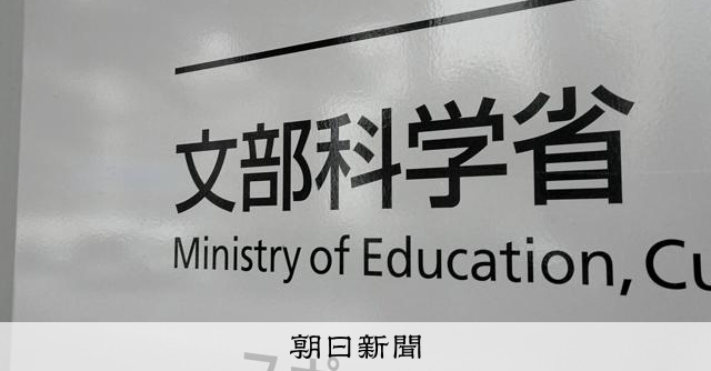 政府、私立大に株や債券運用の透明化求める 多様な財源へ体制整備:朝日新聞