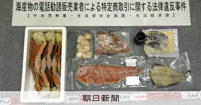 「北海道の海鮮市場」うたい特商法違反容疑、売り上げ9億円超か:朝日新聞