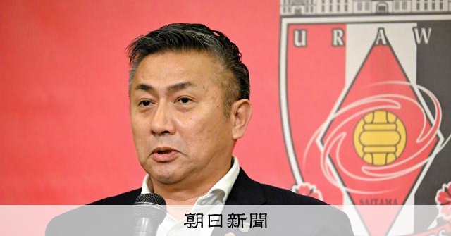 サッカーJ1浦和レッズの新社長、会見で「世界と戦う」とアピール [埼玉