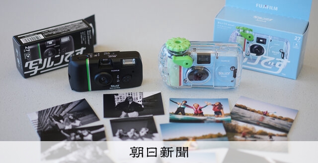 黒白・水中も「写ルンです」 40周年：朝日新聞