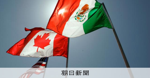 米、カナダ・メキシコとの貿易協定の16年延長見送り 毎年見直しへ:朝日新聞