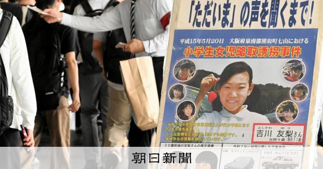 大阪國小學童失蹤案 尋求資訊 懸賞金延長
