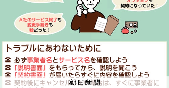 「サービス終了」と電話説明でうそ 光回線サービスの勧誘に要注意:朝日新聞