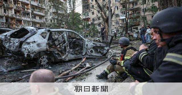 ロシア軍が大規模攻撃、キーウで20人死亡 住宅やホテルにも被害:朝日新聞