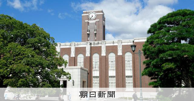 京大を卓越大に認定へ 200億円支援、小講座制を廃止し組織再編:朝日新聞