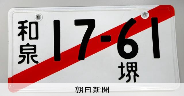 堺市が車の仮ナンバープレート貸与で不適切事務 72件が所在不明に