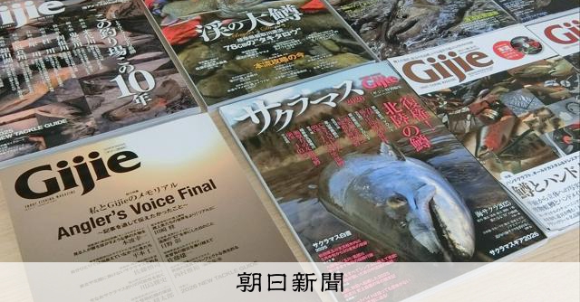 トラウト釣りのルアー専門誌が休刊「ルポ困難に」 背景は気候変動？