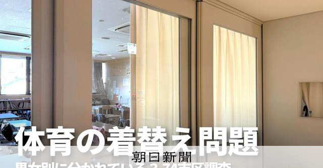 体育の着替え「男女一緒の学校あり」自治体が5割弱 全国に独自調査