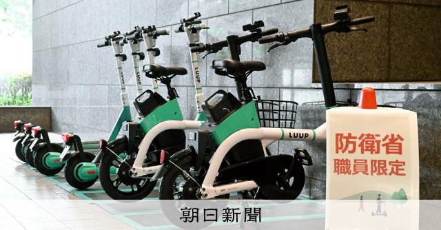防衛省にLuupの電動キックボード 小泉氏「情報保全上問題ない」:朝日新聞
