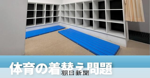 体育で「男女一緒に着替え」なぜいまだに？ 保護者の声で改善の例も