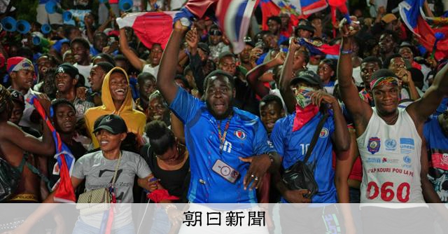 母国は政情不安、米国でも受難 ハイチ、久々のW杯がもたらす団結:朝日新聞