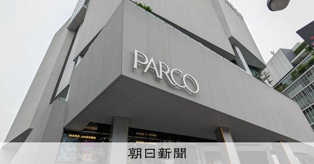 パルコが夏の一斉セール取りやめ 暑い時期が長くなり集客戦略を変更:朝日新聞