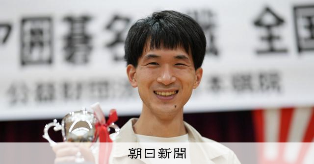 元アマ名人の栗田佳樹さんが連覇 朝日アマ囲碁名人戦全国大会:朝日新聞