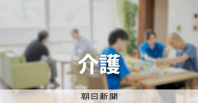 介護離職は支援制度を使っても6割 仕事と介護の両立が困難で深入り:朝日新聞