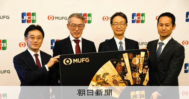 三菱UFJ銀とJCB、アセアンで最上位クレカ 富裕層の訪日狙い:朝日新聞