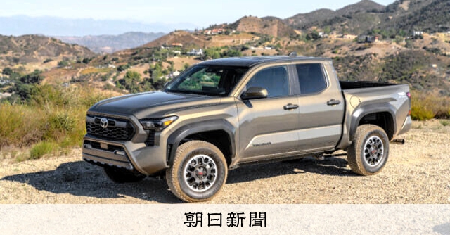 トヨタ、メキシコから米国へ「タコマ」生産一部移管 36億ドル投資:朝日新聞