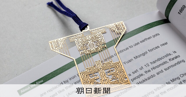 気になる一品 リターンズ）民族衣装の刺繍、透かし細工で再現 アイヌ