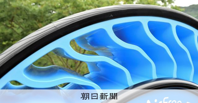 空気不要の次世代タイヤ、国内で実用化 低速電動車にブリヂストン製:朝日新聞
