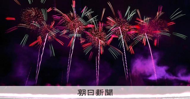 W杯、五輪…テーマは「栄光への讃歌」 大曲の花火は8月29日開催:朝日新聞