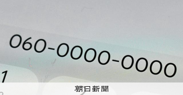 携帯番号「060」延期に 7月開始のはずが…一部端末で表示できず:朝日新聞