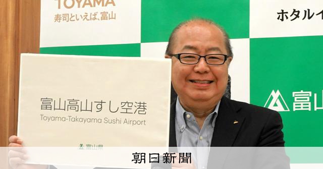 きときと→「富山高山すし空港」に、その狙いは… 富山空港の新愛称:朝日新聞