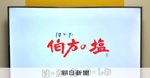 歌唱3秒の「は・か・た・の・しお」　カラオケ週間ランキング1位に：朝日新聞