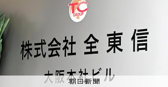全東信破産、粉飾の疑いも浮上 広がる影響「家賃分がとんだ」:朝日新聞