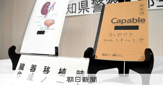 器官移植仲介案：嫌疑人疑收受至少5名患者超過4500萬日圓