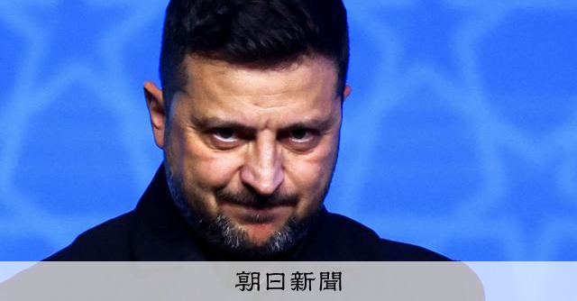 トランプ氏と10回目の会談、ゼレンスキー氏の「強気」と「現実」:朝日新聞